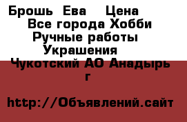 Брошь “Ева“ › Цена ­ 430 - Все города Хобби. Ручные работы » Украшения   . Чукотский АО,Анадырь г.